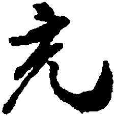 充,米七,書法字典